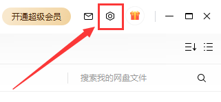 百度网盘不允许任何人加好友怎么设置