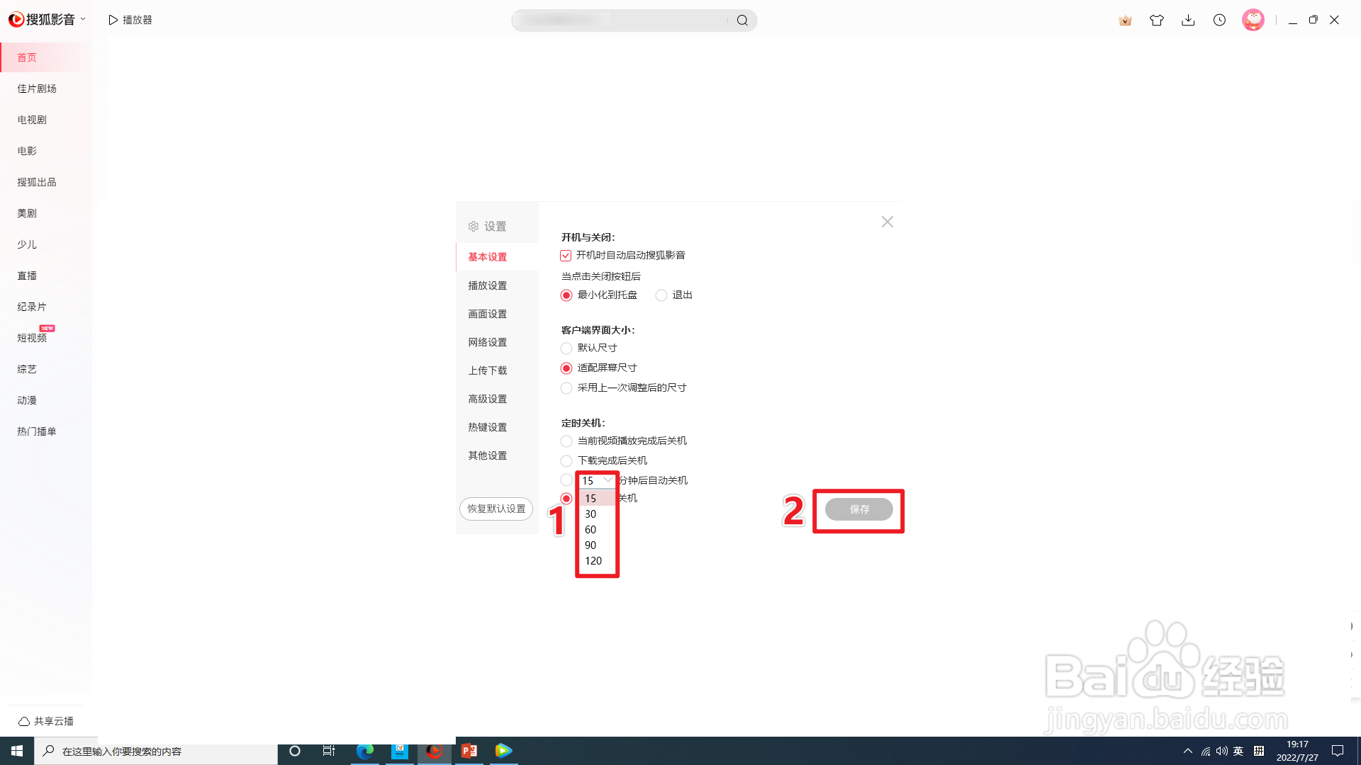 电脑版搜狐影音怎样设置定时关机