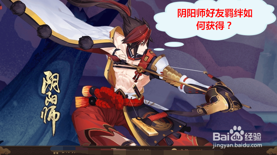 阴阳师好友羁绊如何获得？