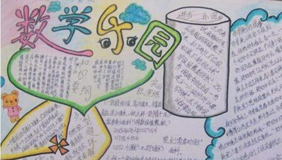 数学小报的内容是什么