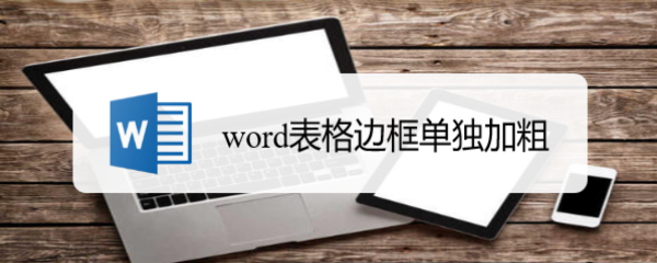 <b>word表格边框单独加粗</b>