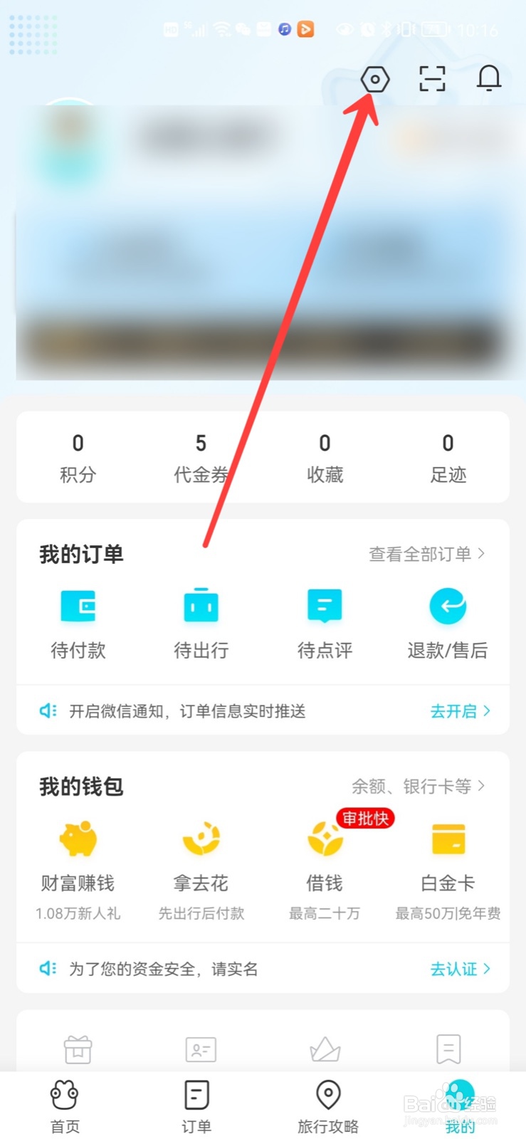 去哪儿旅游怎么实名认证