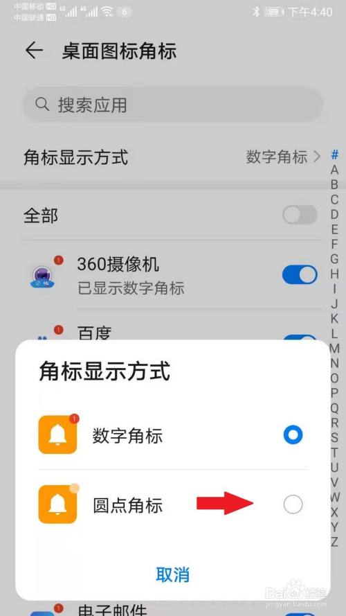 华为手机如何设置应用通知为圆点