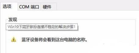 Win10的蓝牙鼠标抖动怎么办