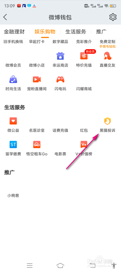 怎么查看微博黑猫投诉黑榜