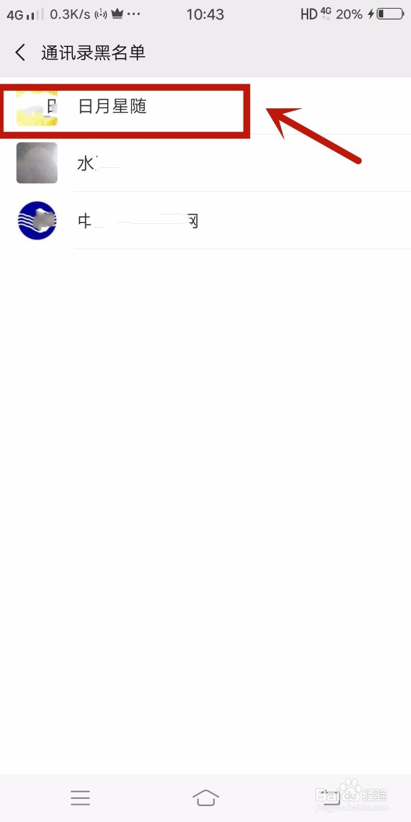 如何将微信黑名单里的好友移出