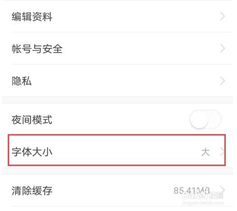 今日头条怎么设置字体大小