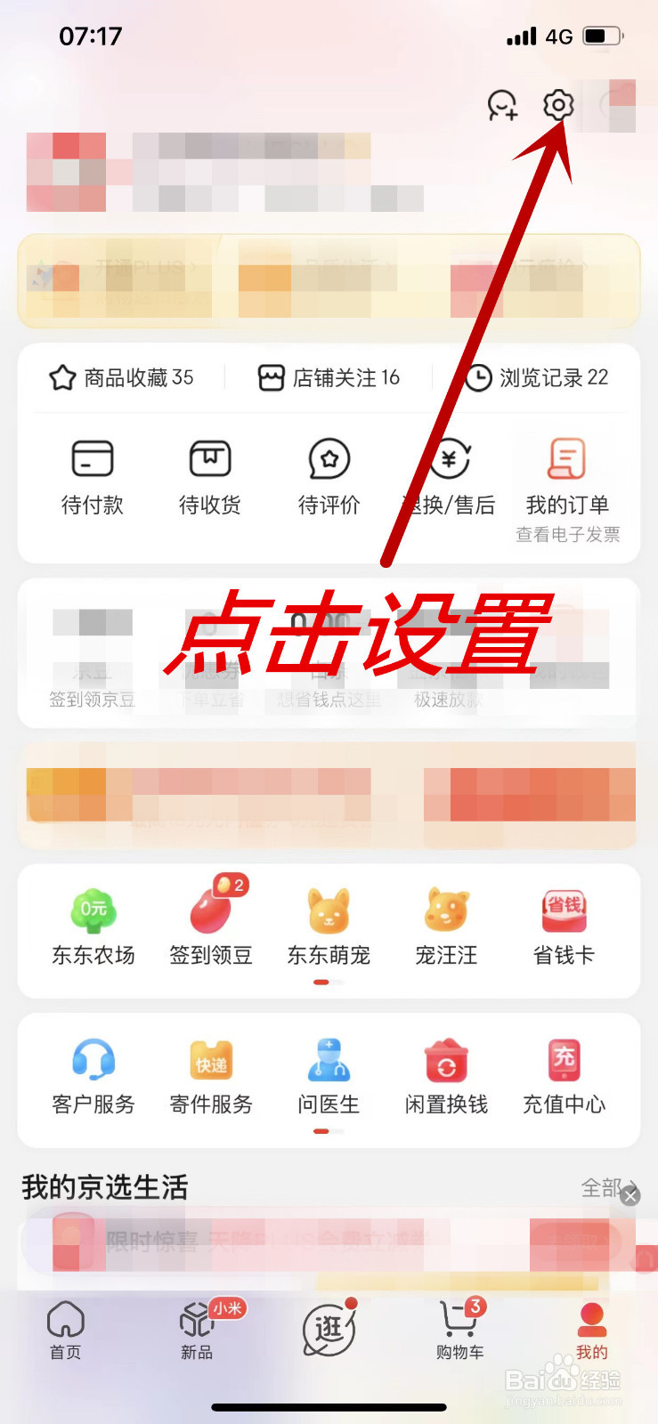 京东APP怎么管理登录的设备