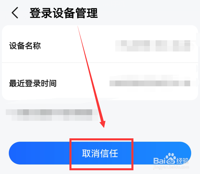 高德地图怎么取消信任登录设备