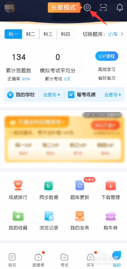 驾考宝典App怎么关闭推送消息