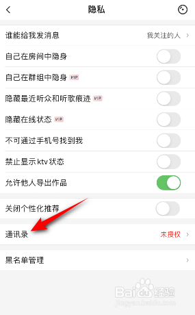 唱吧怎么授权通讯录