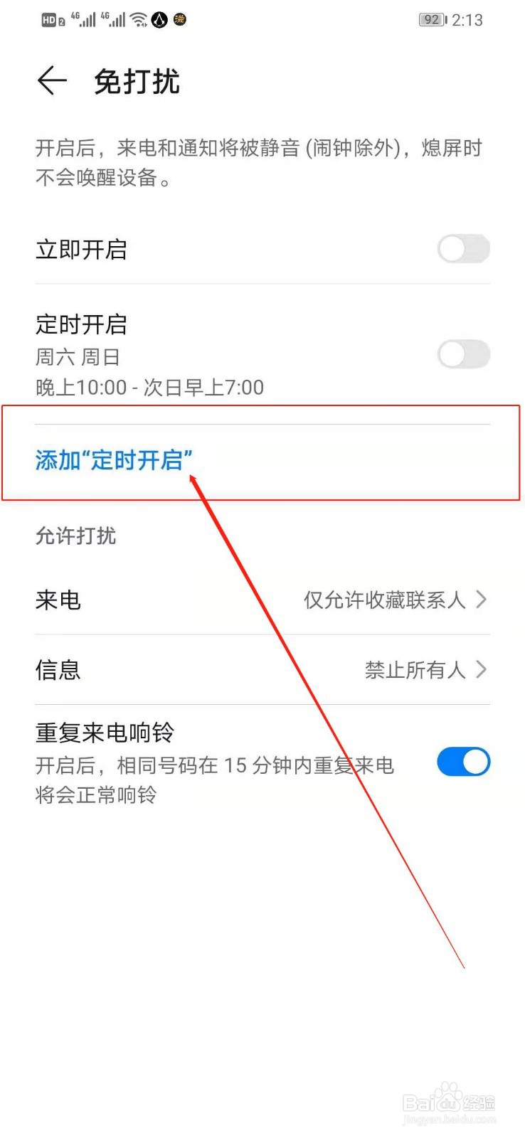 如何设置华为手机的定时开启免打扰的功能