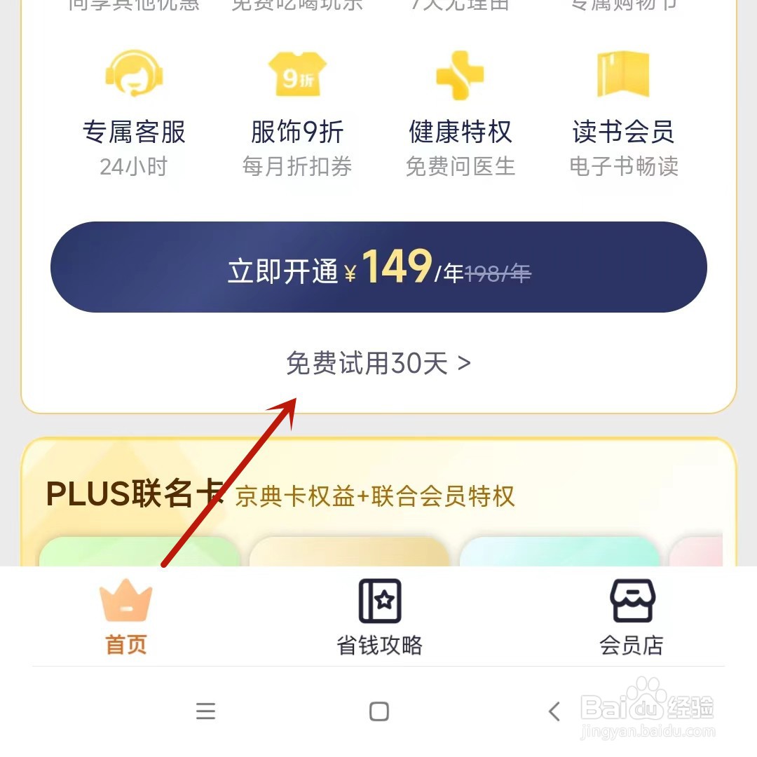 京东免费试用PLUS会员在哪领取