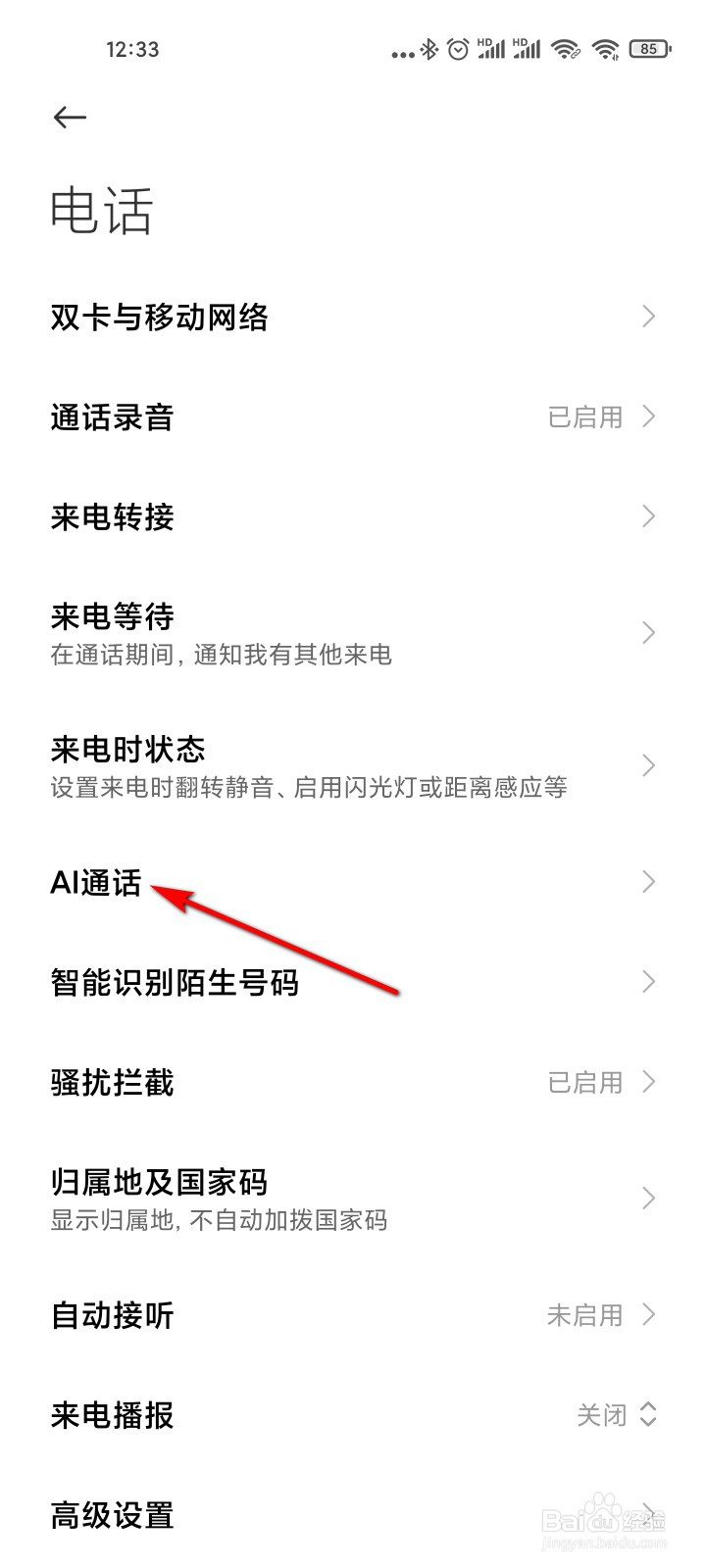 小米手机怎么设置AI通话拨打电话的问候语