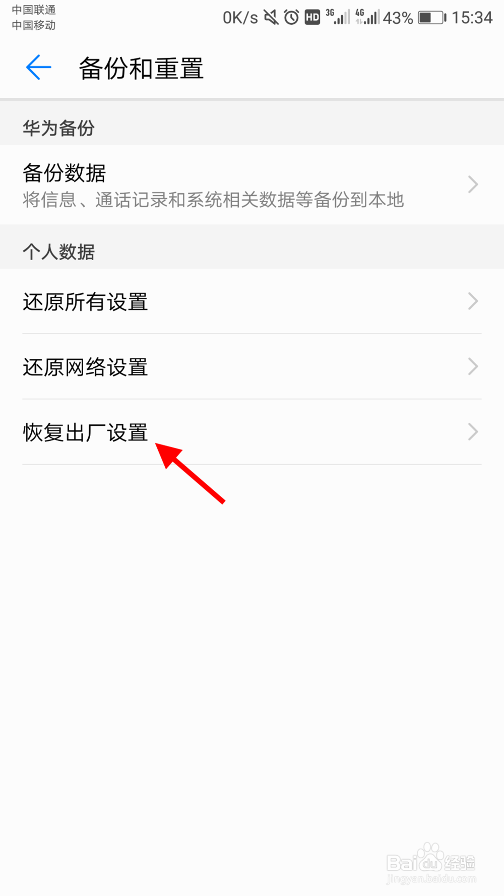华为手机如何恢复出厂设置