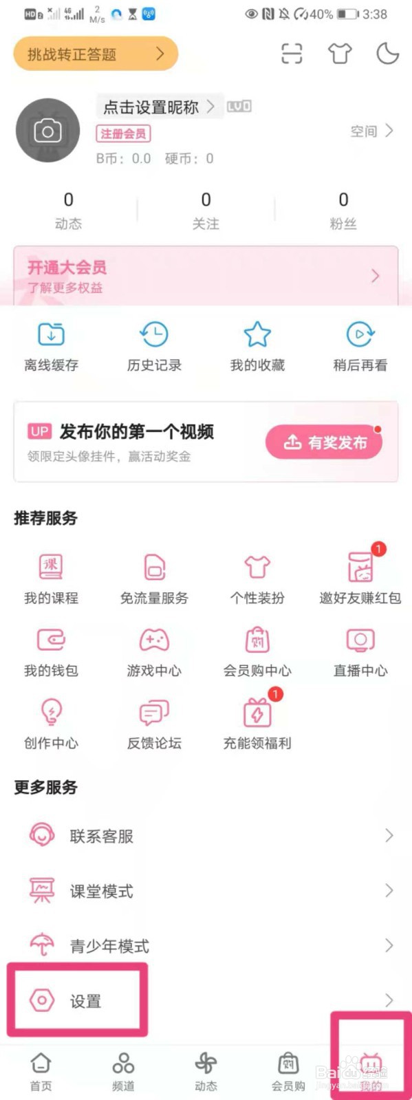 如何在哔哩哔哩中设置WIFI下自动准备安装包