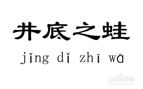 井底之蛙的意思解释图片