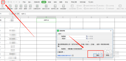 WPS的excel表中，如何插入NPV函数