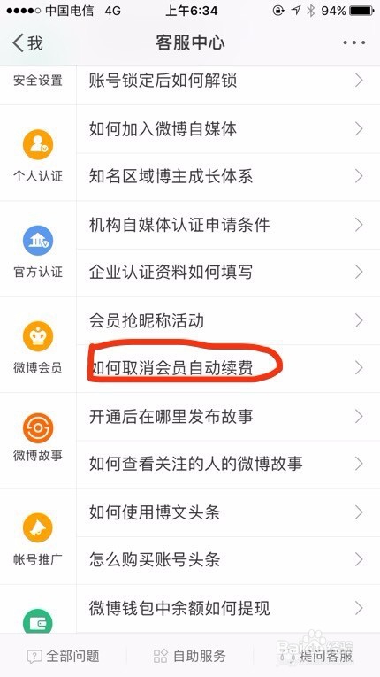 如何取消微博会员自动续费