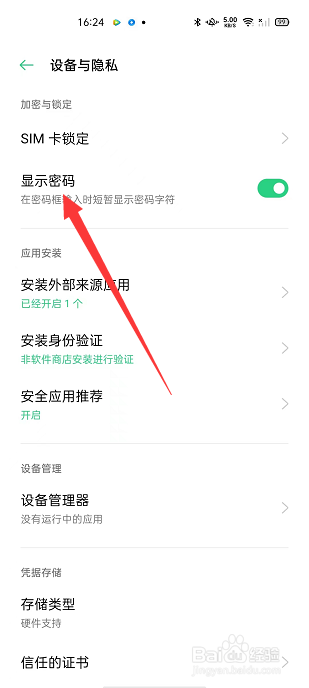 OPPO怎么关闭显示密码