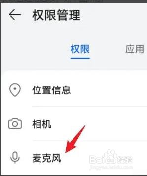 华为手机麦克风权限是如何关闭的？
