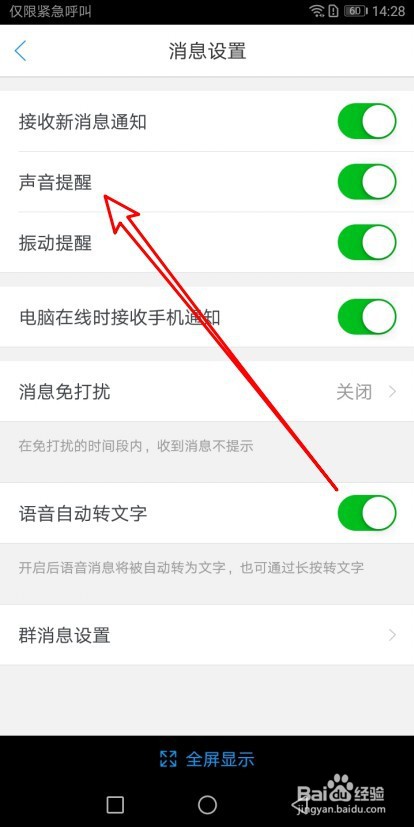 旺信如何关闭消息声音提醒