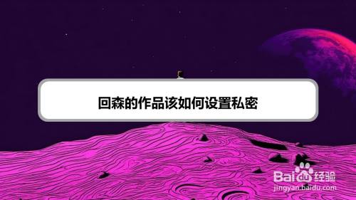 回森的作品该如何设置私密