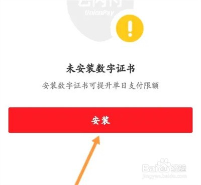 云闪付安装数字证书方法步骤