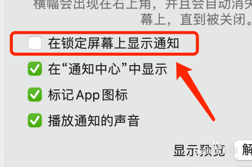Mac版微信如何取消在锁定屏幕上显示通知？