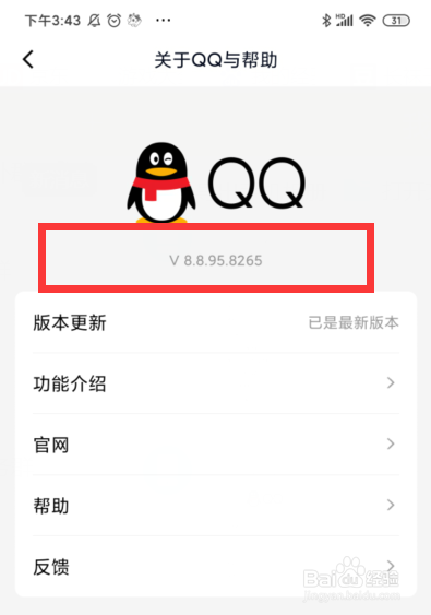 手机QQ如何查看版本号