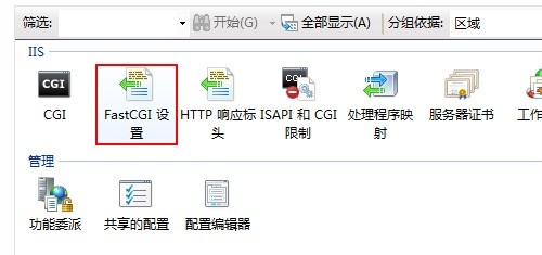 如何在Windows7(IIS7)环境下安装 PHP