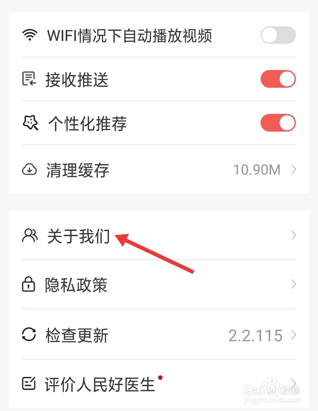 人民好医生app如何找到关于我们