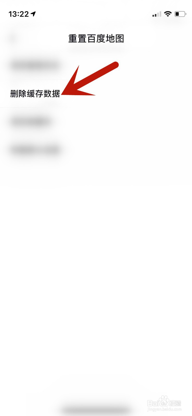 百度地图如何删除缓存数据？