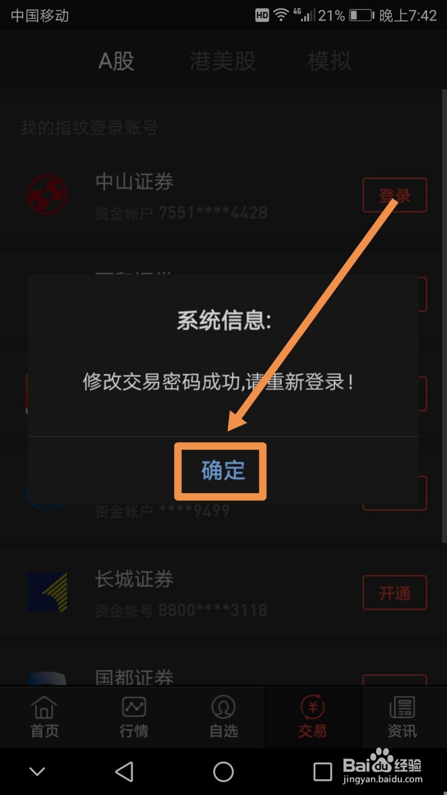 手机版同花顺如何修改交易密码