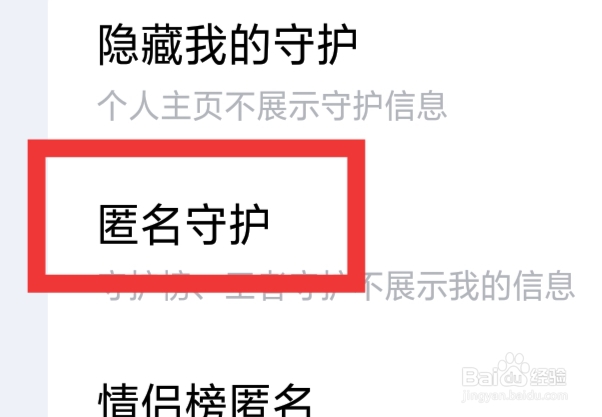 他趣怎样设置匿名守护功能