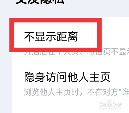 他趣怎样设置不显示距离功能