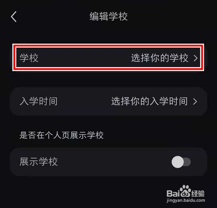 小红书应用中怎么添加学校信息