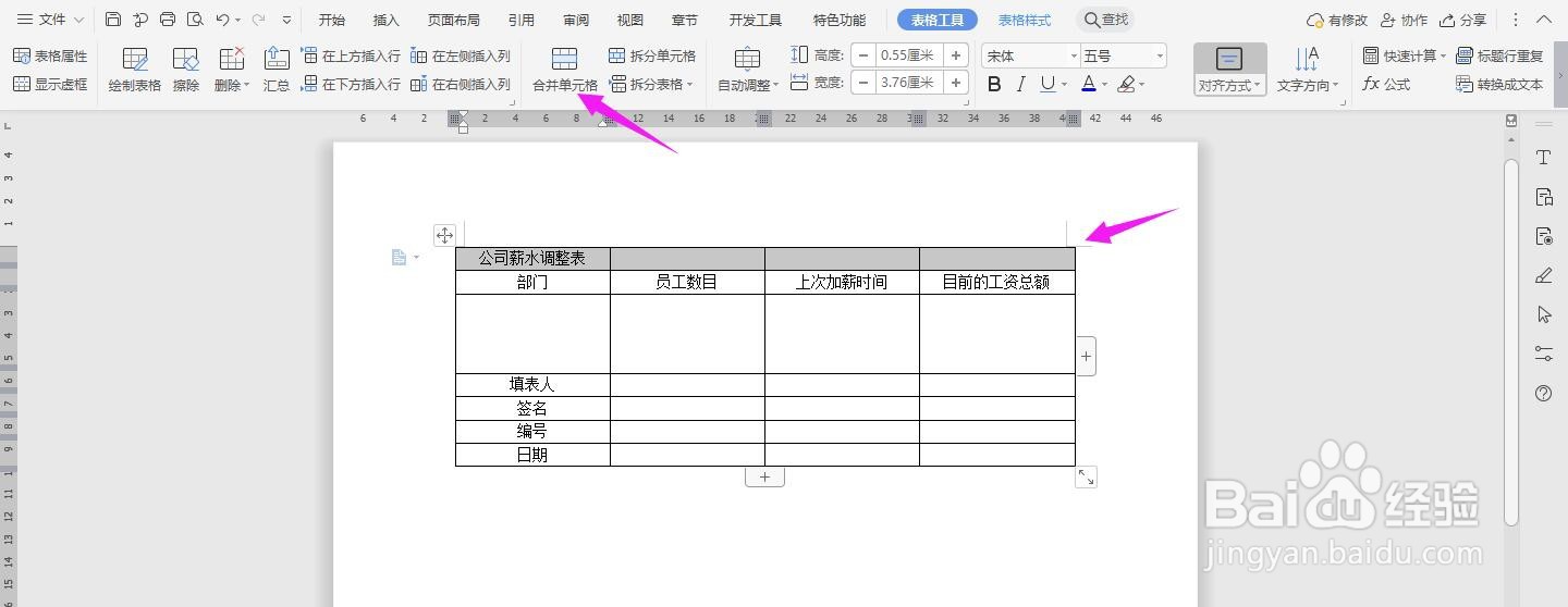 WPS2019 Word怎么制作公司薪水调整表
