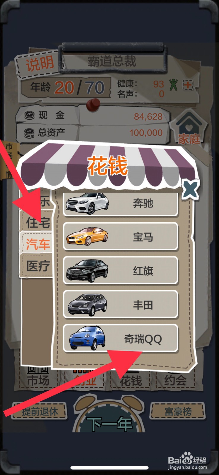 《一亿小目标》如何花钱购买奇瑞QQ