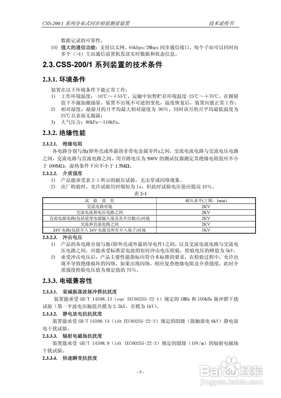 四方CSS-200/1D分布式同步相量测量装置技术说明书:[2]