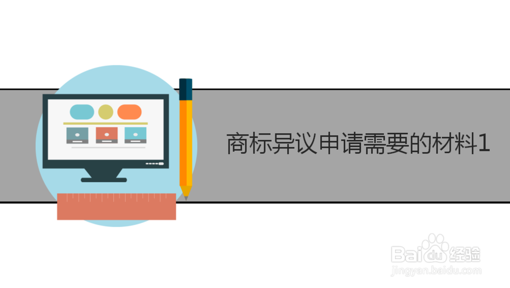 商标异议申请需要满足哪些条件？