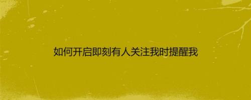 如何开启即刻有人关注我时提醒我