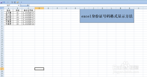 分享下excel身份证号码格式显示方法