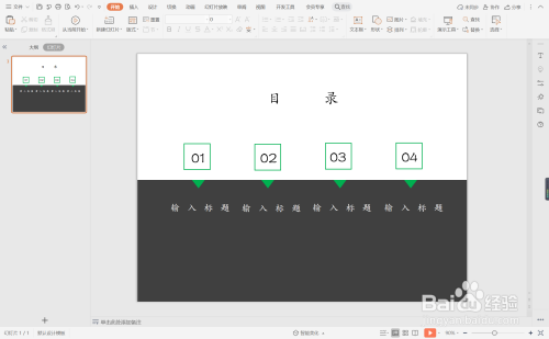 wpsppt中如何製作商務策劃書型目錄