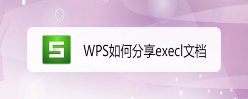 WPS如何分享execl文档
