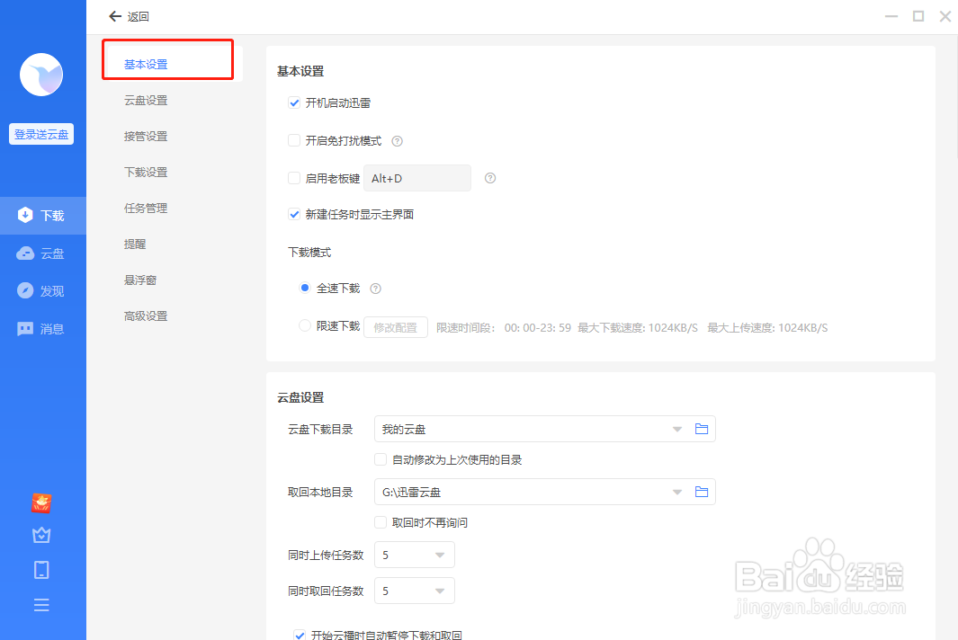 迅雷怎么关闭开机自动启动