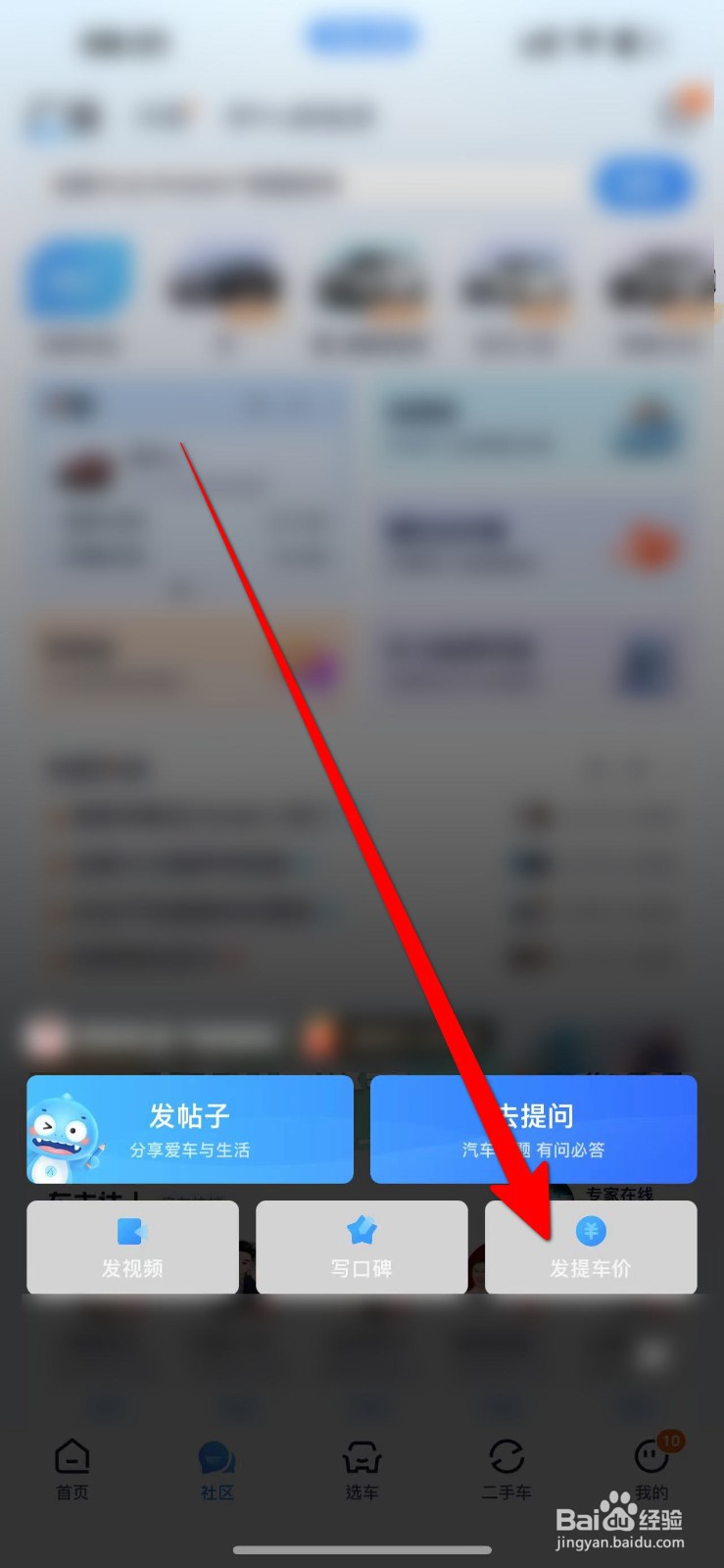 汽车之家APP里面怎么发布提问价信息