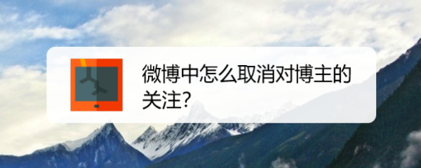 微博中怎么取消对博主的关注