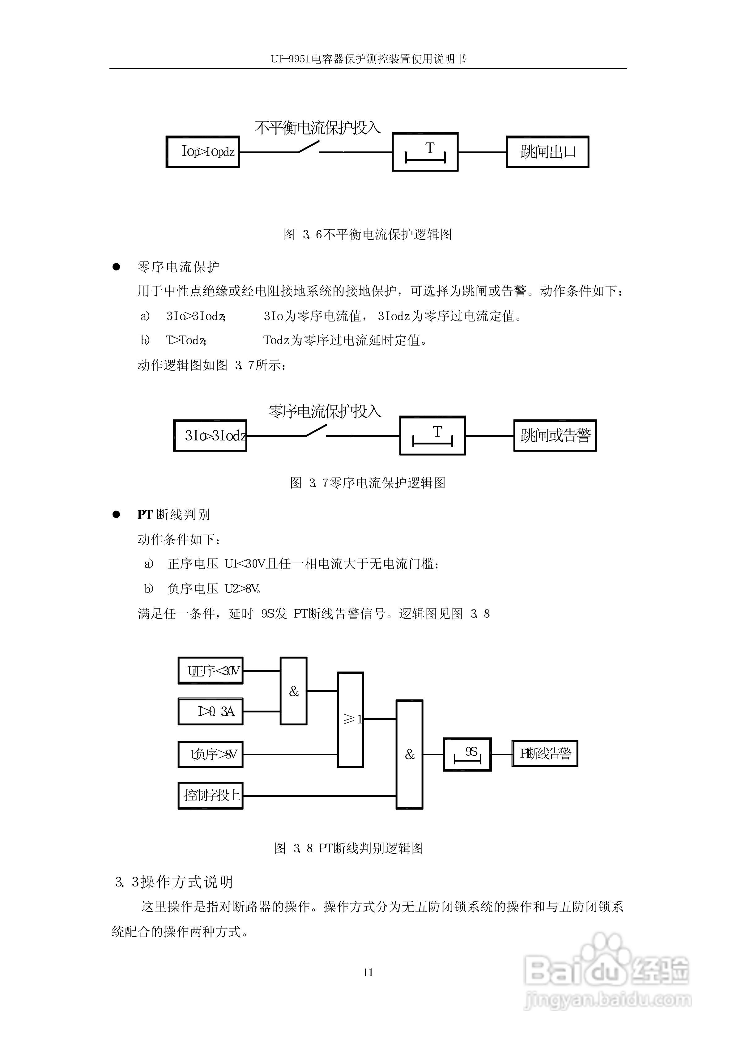 UT-9951电容器保护测控装置使用说明书:[2]