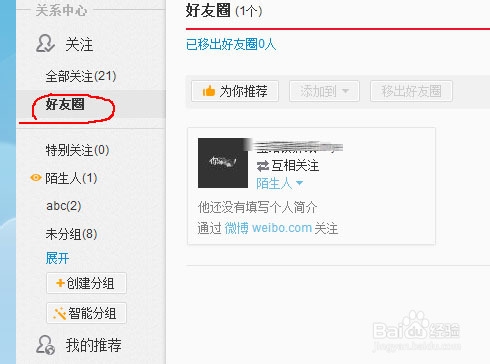 微博好友圈怎么设置添加好友